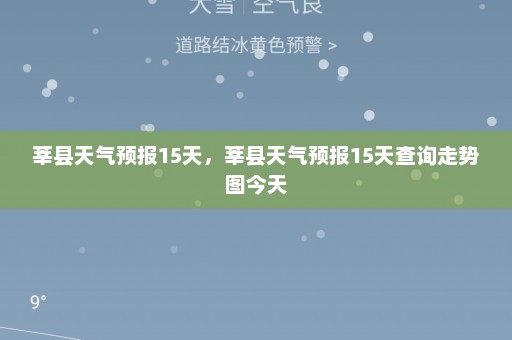 莘县天气预报15天，莘县天气预报15天查询走势图今天