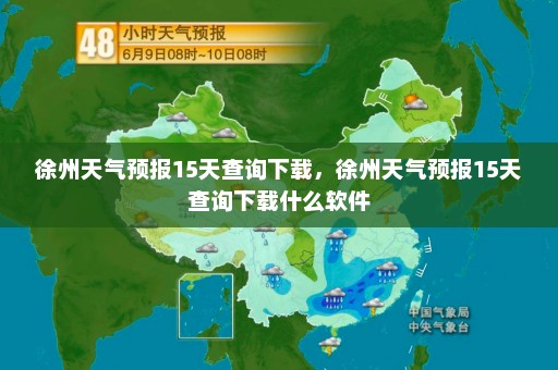 徐州天气预报15天查询下载，徐州天气预报15天查询下载什么软件