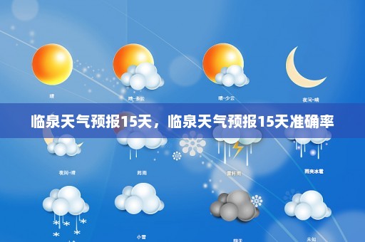 临泉天气预报15天	，临泉天气预报15天准确率