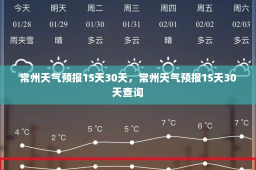 常州天气预报15天30天	，常州天气预报15天30天查询