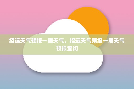 招远天气预报一周天气，招远天气预报一周天气预报查询