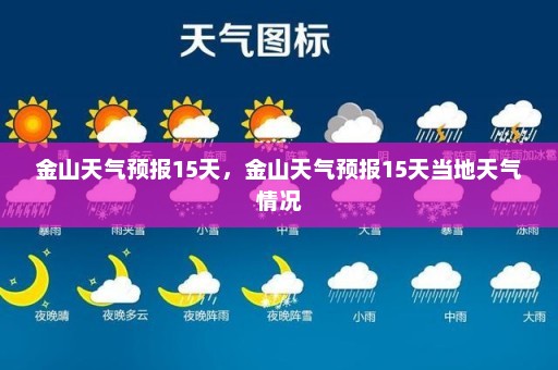 金山天气预报15天，金山天气预报15天当地天气情况