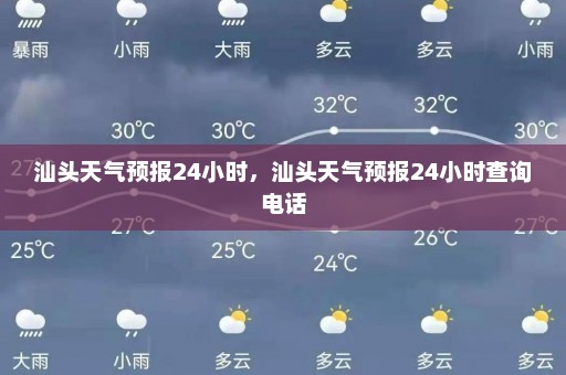 汕头天气预报24小时，汕头天气预报24小时查询电话