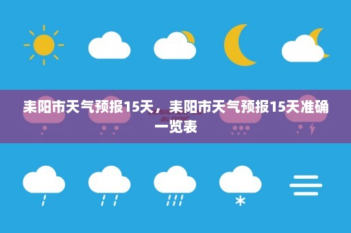 耒阳市天气预报15天，耒阳市天气预报15天准确一览表