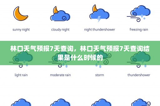 林口天气预报7天查询，林口天气预报7天查询结果是什么时候的