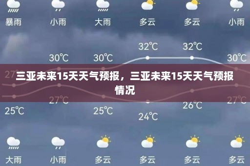 三亚未来15天天气预报，三亚未来15天天气预报情况