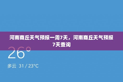 河南商丘天气预报一周7天	，河南商丘天气预报7天查询