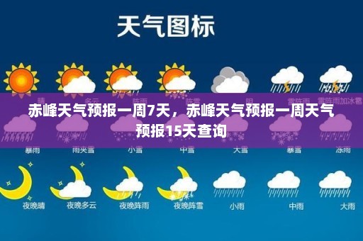 赤峰天气预报一周7天，赤峰天气预报一周天气预报15天查询