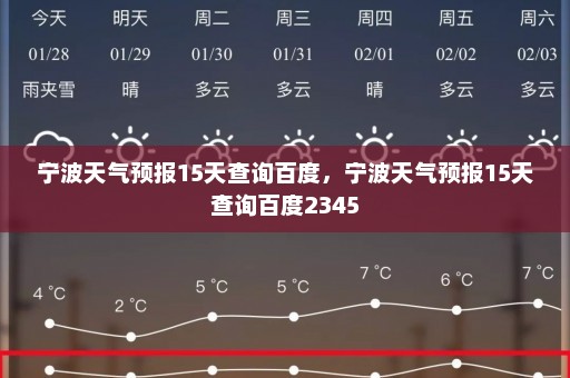 宁波天气预报15天查询百度，宁波天气预报15天查询百度2345