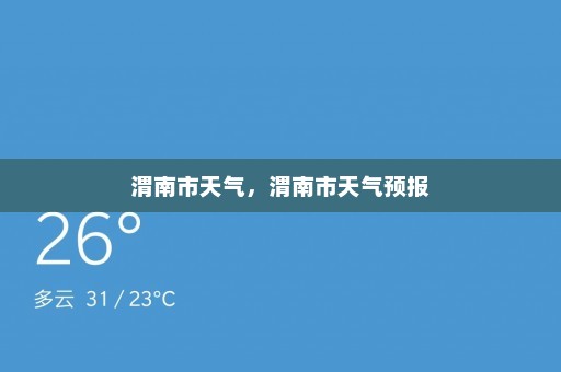 渭南市天气，渭南市天气预报