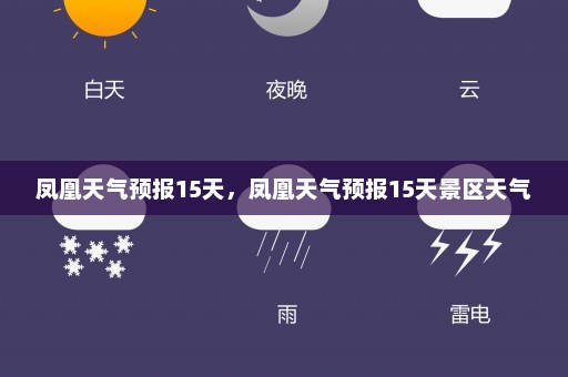 凤凰天气预报15天，凤凰天气预报15天景区天气