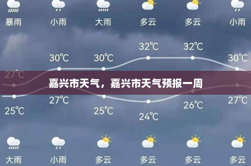 嘉兴市天气，嘉兴市天气预报一周