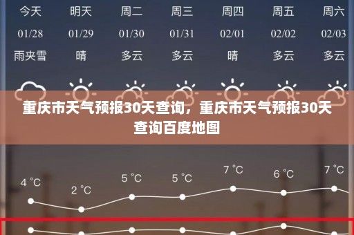 重庆市天气预报30天查询	，重庆市天气预报30天查询百度地图