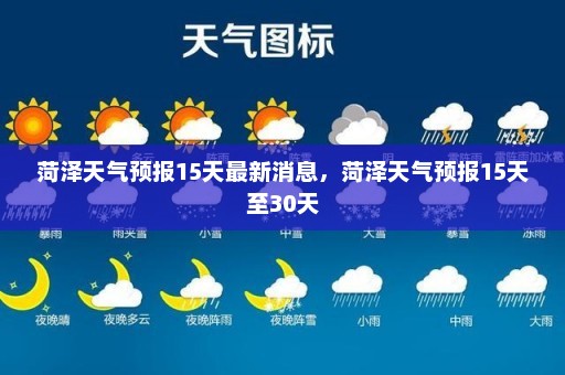 菏泽天气预报15天最新消息，菏泽天气预报15天至30天