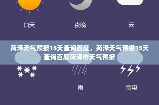 菏泽天气预报15天查询百度，菏泽天气预报15天查询百度菏泽市天气预报