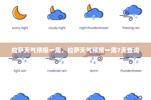 拉萨天气预报一周	，拉萨天气预报一周7天查询