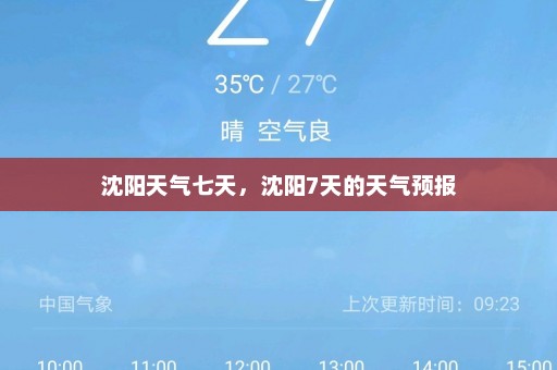 沈阳天气七天，沈阳7天的天气预报