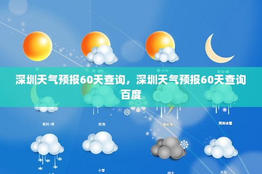 深圳天气预报60天查询，深圳天气预报60天查询百度