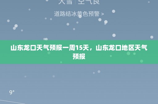 山东龙口天气预报一周15天，山东龙口地区天气预报