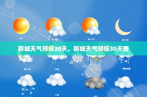 聊城天气预报30天，聊城天气预报30天查