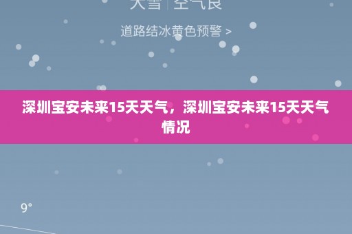 深圳宝安未来15天天气，深圳宝安未来15天天气情况