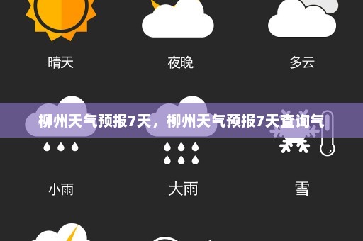 柳州天气预报7天，柳州天气预报7天查询气