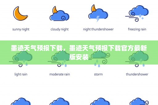 墨迹天气预报下载，墨迹天气预报下载官方最新版安装