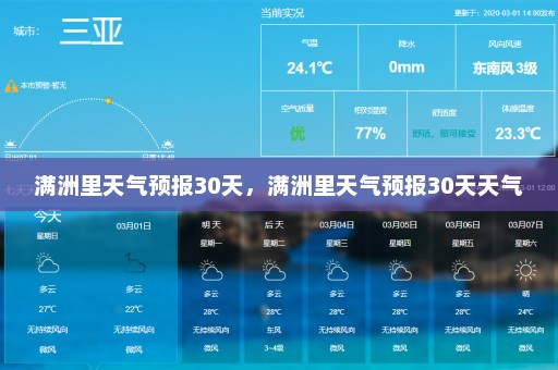 满洲里天气预报30天，满洲里天气预报30天天气