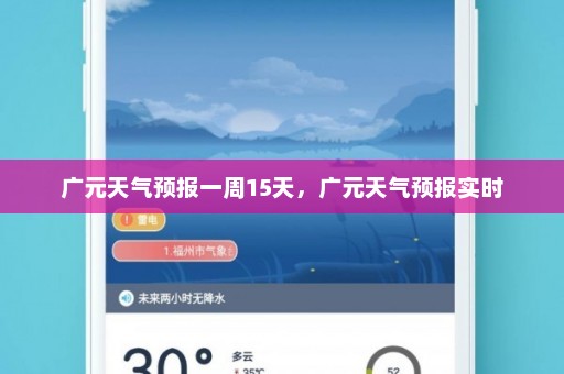 广元天气预报一周15天，广元天气预报实时