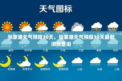 张家港天气预报30天，张家港天气预报30天最新消息查询