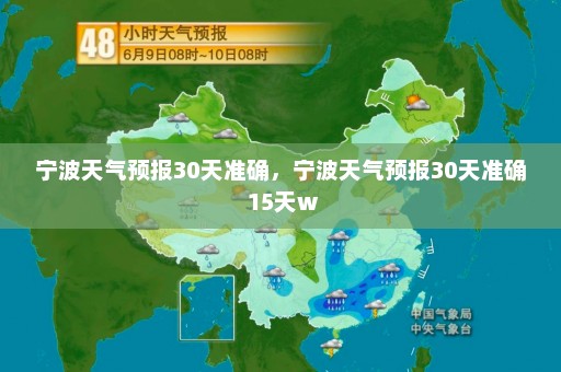 宁波天气预报30天准确	，宁波天气预报30天准确 15天w