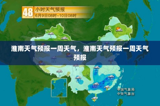 淮南天气预报一周天气	，淮南天气预报一周天气预报