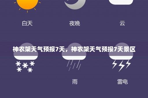 神农架天气预报7天，神农架天气预报7天景区