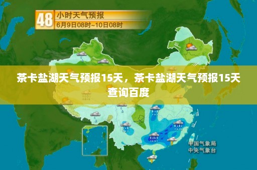 茶卡盐湖天气预报15天	，茶卡盐湖天气预报15天查询百度