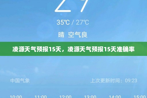 凌源天气预报15天，凌源天气预报15天准确率