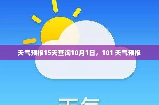 天气预报15天查询10月1日，101 天气预报