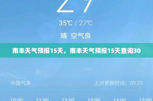 南丰天气预报15天，南丰天气预报15天查询30