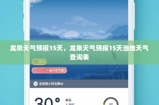 龙泉天气预报15天	，龙泉天气预报15天当地天气查询表