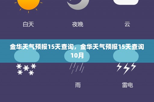 金华天气预报15天查询，金华天气预报15天查询10月