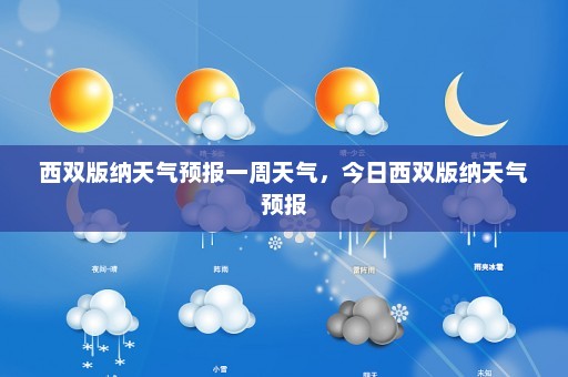 西双版纳天气预报一周天气，今日西双版纳天气预报