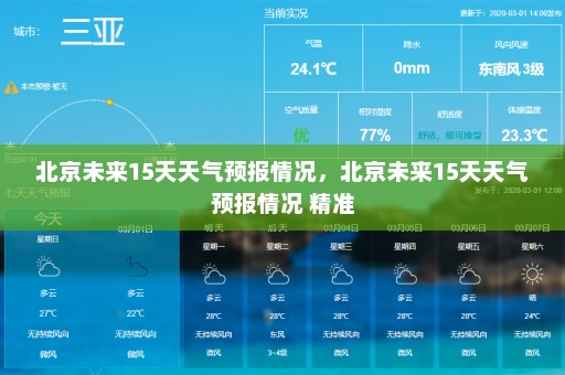 北京未来15天天气预报情况，北京未来15天天气预报情况 精准