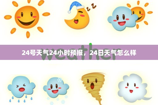 24号天气24小时预报，24日天气怎么样