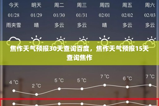 焦作天气预报30天查询百度，焦作天气预报15天查询焦作