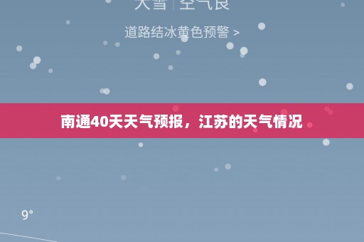 南通40天天气预报，江苏的天气情况