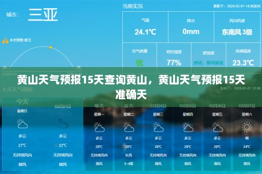 黄山天气预报15天查询黄山	，黄山天气预报15天准确天