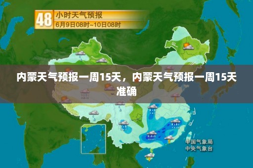 内蒙天气预报一周15天	，内蒙天气预报一周15天准确