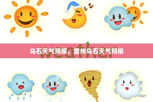 乌石天气预报，雷州乌石天气预报