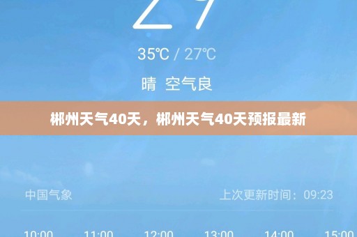 郴州天气40天，郴州天气40天预报最新