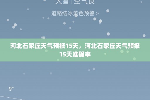 河北石家庄天气预报15天，河北石家庄天气预报15天准确率