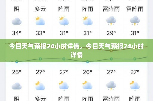 今日天气预报24小时详情，今日天气预报24小时详情